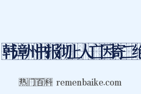 韩漳州书报彻上人亡因寄二绝是什么意思的图片